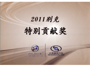 2011別克特別貢獻(xiàn)獎