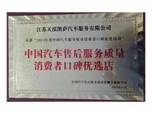 2021年度中國汽車售后服務質量消費者口碑優選店（天泓凱薩）