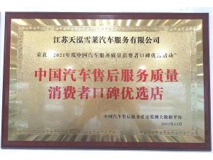 2021年度中國汽車售后服務質量消費者口碑優選店（天泓雪萊）