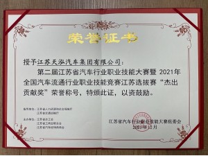 第二屆江蘇省汽車行業職業技能大賽“杰出貢獻獎”