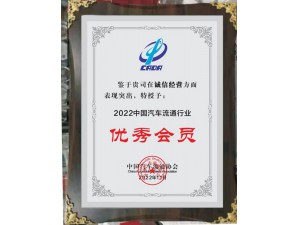 2022中國汽車流通行業誠信經營“優秀會員”-天泓集團