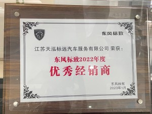 東風標致2022年度”優秀經銷商“-天泓標遠