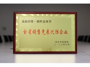 蘇新消費·銷售競賽季“全省銷售競賽優勝優勝企業”-天泓華奧