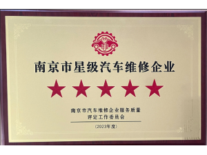 2023年度南京市汽車維修服務質(zhì)量五星級企業(yè)