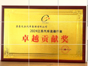 2024江蘇汽車流通行業(yè)卓越貢獻獎-蘇豪天泓