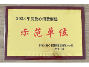 宿遷市宿城區(qū)2023年度“放心消費創(chuàng)建示范單位
