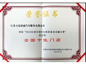 2023年度中國汽車售后服務質(zhì)量大賽”自主品牌組“全國十佳門店”